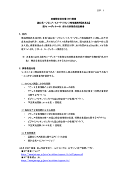 別紙 1 地域間交流支援（RIT）事業 富山県－フランス・イル=ド=フランス
