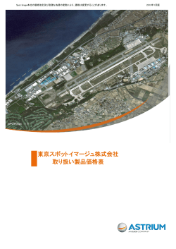 KOMPSAT-2 データ価格表 東京スポットイマージュ株式会社 取り扱い