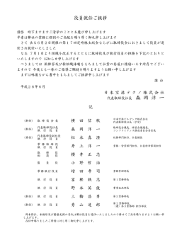 役員就任のお知らせ - 日本空港テクノ株式会社
