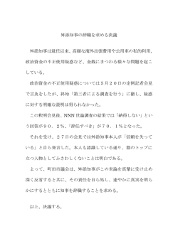 舛添知事の辞職を求める決議 舛添知事は就任以来、高額