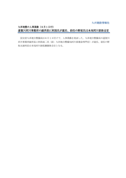 遠賀川河川事務所の副所長に阿部氏が就任、前任の野坂氏は本局河川