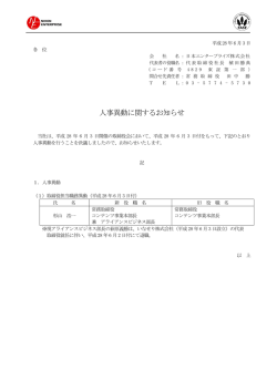 人事異動に関するお知らせ