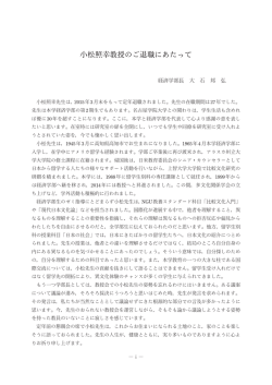 小松照幸教授のご退職にあたって