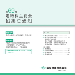 招集ご通知 - 阪和興業