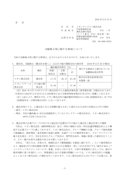 支配株主等に関する事項について - イオンディライト株式会社