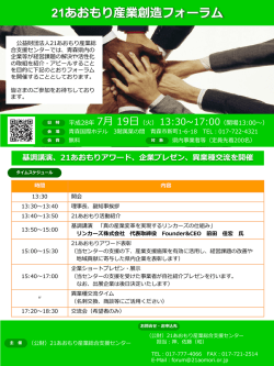 フォーラムチラシはこちら - 21あおもり産業総合支援センター