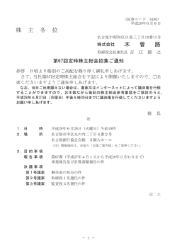 株 主 各 位 木 曽 路