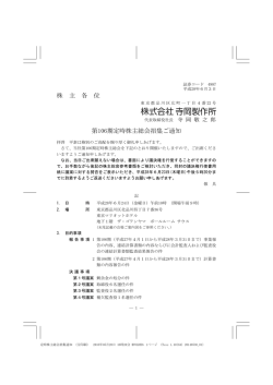株 主 各 位 第106期定時株主総会招集ご通知