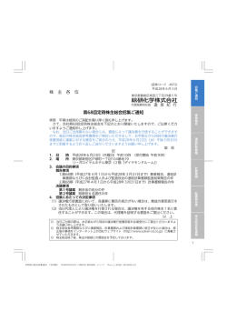 第68回定時株主総会招集ご通知 掲載
