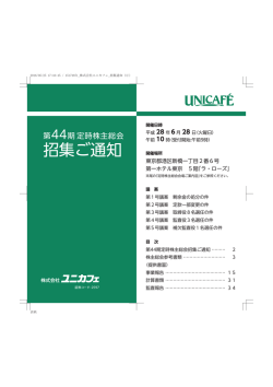 招集ご通知 - ユニカフェ