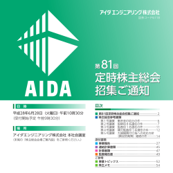 定時株主総会 招集ご通知 - アイダエンジニアリング株式会社