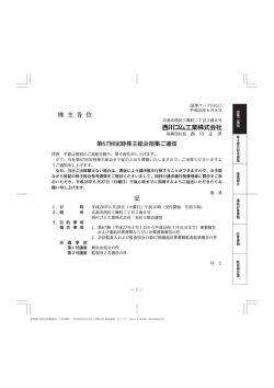 株 主 各 位 - 西川ゴム工業株式会社