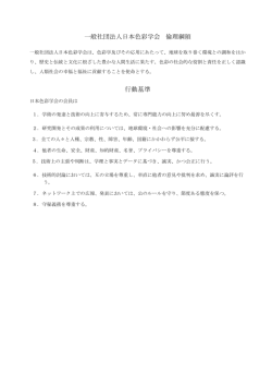 一般社団法人日本色彩学会 倫理綱領 行動基準