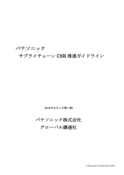 サプライチェーンCSR推進ガイドライン（PDF:524KB）（日）