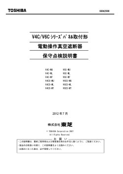 V4C/V6C ｼﾘｰｽﾞﾊﾟﾈﾙ取付形 電動操作真空遮断器 保守点検説明書