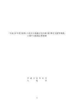 ｢平成 28 年度（仮称）八尾市立地適正化計画（案）策定支援等業務