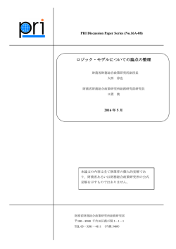 ロジック・モデルについての論点の整理