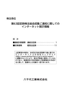 第63回 定時株主総会招集ご通知に際してのインターネット開示情報を掲載