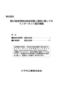 第63回 定時株主総会招集ご通知に際してのインターネット開示情報を掲載