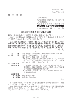 株 主 各 位 第103回定時株主総会招集ご通知