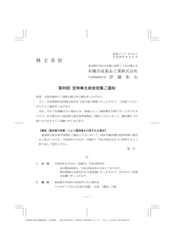 株 主 各 位 - 有機合成薬品工業