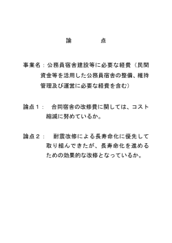 論 点 事業名：公務員宿舎建設等に必要な経費（民間 資金等を活用した