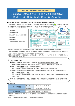 ビジネスサポートダイレクトを利用した税金・各種料金の