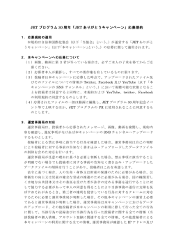 JET プログラム 30 周年「JET ありがとうキャンペーン」応募規約