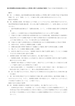 福井県国際交流会館の設置および管理に関する条例施行規則(平成八年