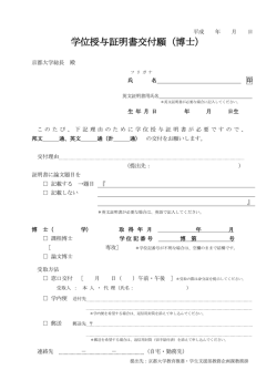 学位授与証明書交付願（PDF）