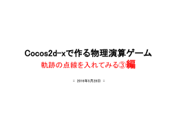(Cocos2d-xで作る物理演算ゲーム ～軌跡の点線を入れてみる③～).