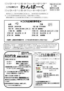 わんぱーく2016年度6.7月号（最新号）（PDF：499KB）