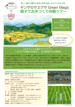 親子でお米づくり体験ツアー - SAYEGUSA GREEN PROJECT