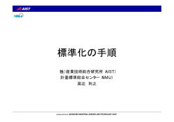 標準化の手順