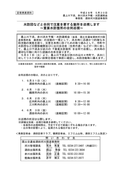 水防団などと合同で注意を要する箇所を巡視します ～重要水防箇所の