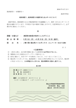 課題・分量など ： 演習担当教員の指示にしたがうこと 提 出 期 間 ： 9 月 5