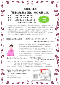 「性暴力被害と回復，その支援など」