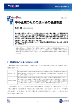 中小企業のための法人税の優遇制度