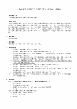 臼杵市観光事業強化広告委託(南部九州地域)仕様書[PDF：99KB]