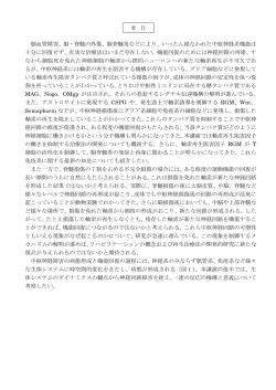 中枢神経回路の障害と修復を制御する生体システムのメカニズム