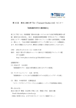 第 15 回 東京  工業  大学 TSU（Transport Studies Unit）セミナー 「経路