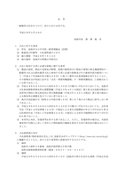 公 告 - 鳥取市公式ウェブサイト