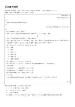 公文書作成例 - 北海道中標津高等養護学校