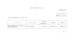 落 札 者 等 の 公 示