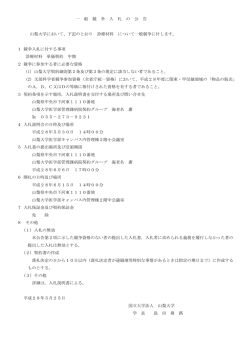 一 般 競 争 入 札 の 公 告 山梨大学において、下記のとおり 診療材料