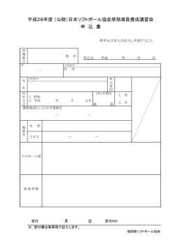 平成28年度 （公財）日本ソフトボール協会準指導員養成講習会 申 込 書