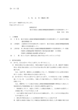 入 札 公 告（建設工事） - 独立行政法人 地域医療機能推進機構
