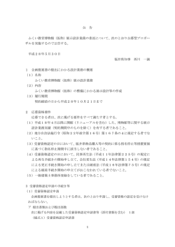 公 告 ふくい教育博物館（仮称）展示設計業務の委託について、次のとおり