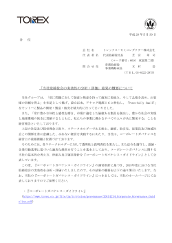 「当社取締役会の実効性の分析・評価」結果の概要について