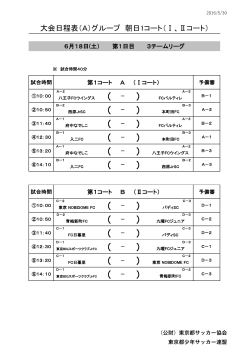 大会日程表はこちらから - 東京都少年サッカー連盟